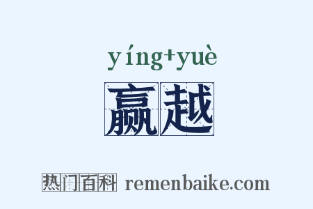 赢越是什么意思的图片